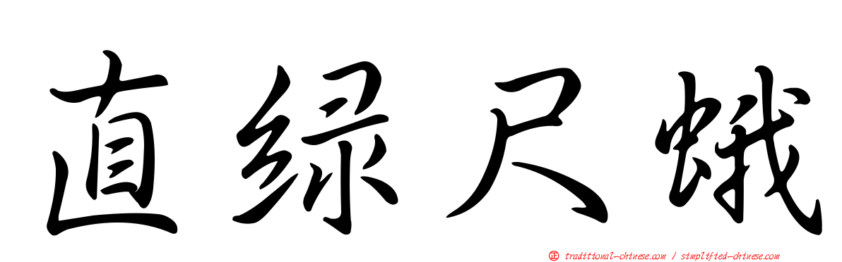 直綠尺蛾