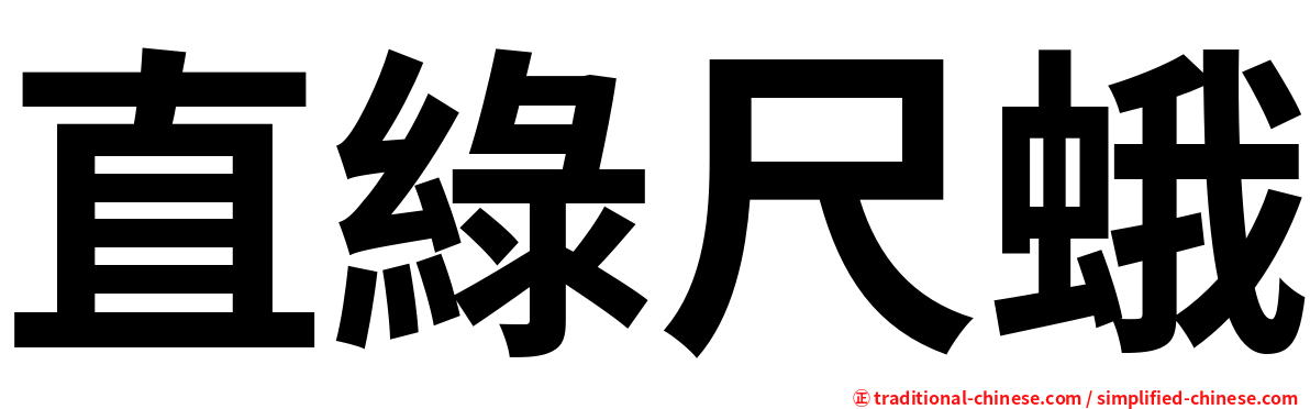 直綠尺蛾