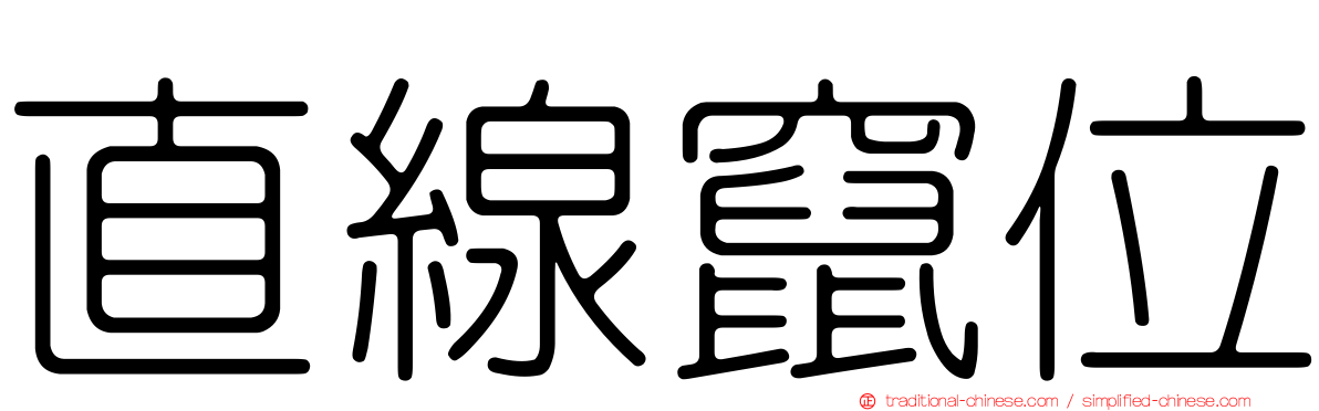 直線竄位