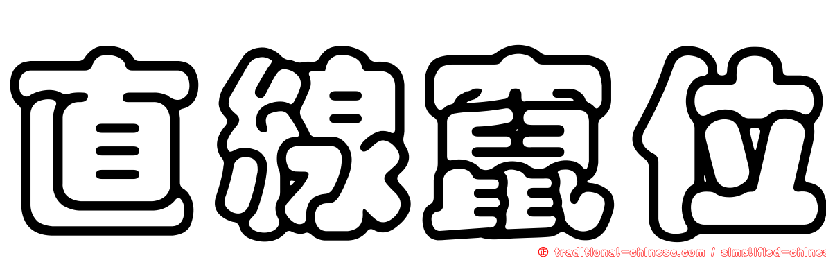 直線竄位