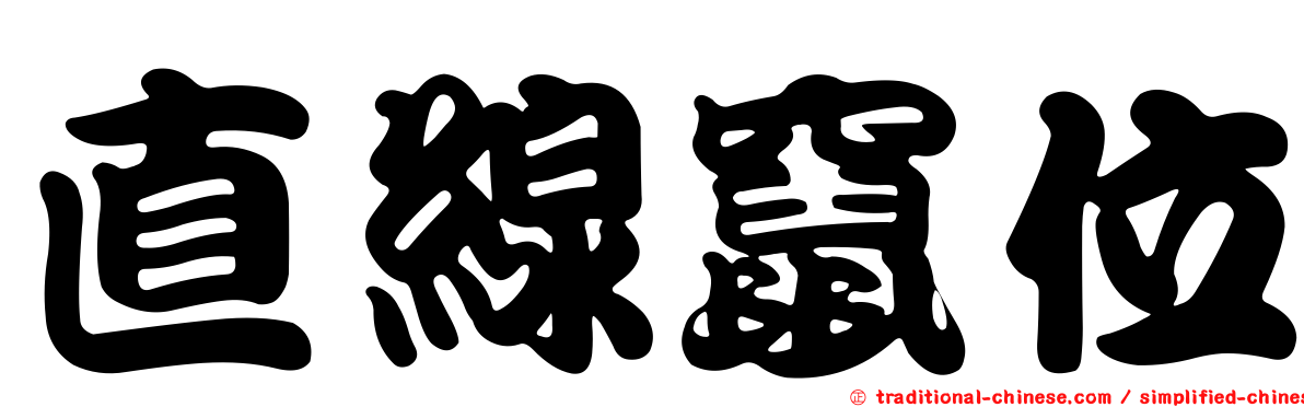 直線竄位