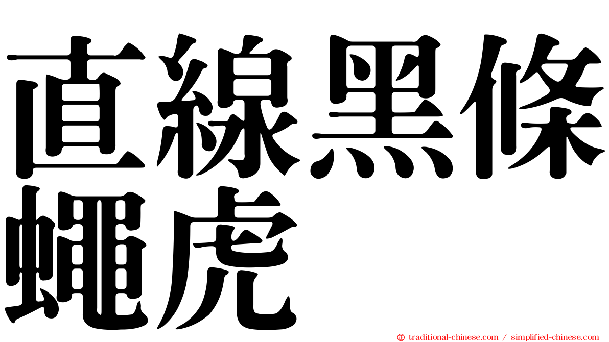 直線黑條蠅虎