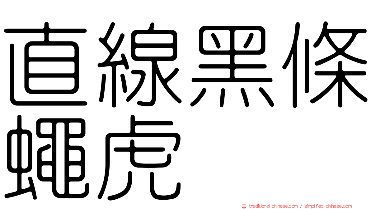 直線黑條蠅虎