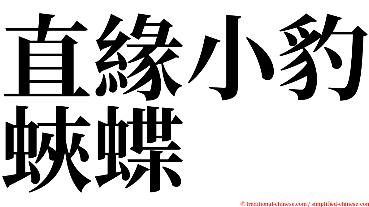 直緣小豹蛺蝶 serif font