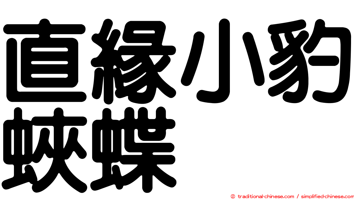 直緣小豹蛺蝶