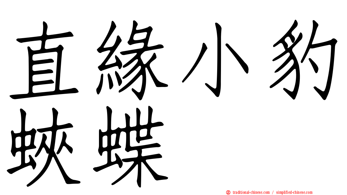 直緣小豹蛺蝶