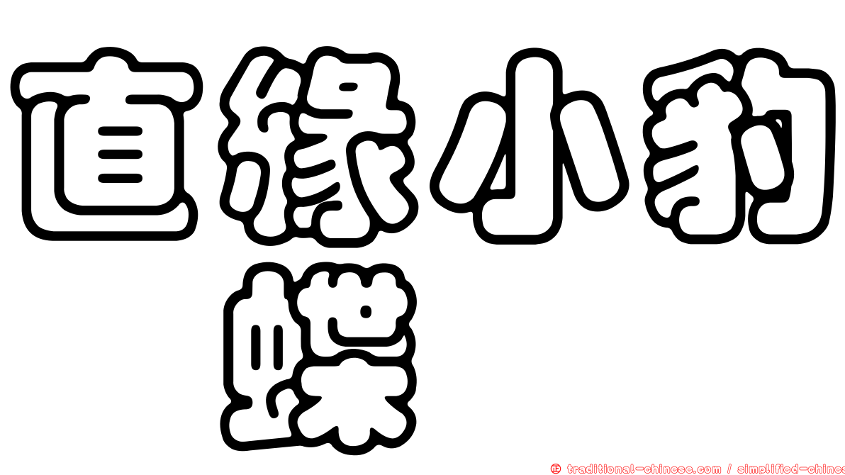 直緣小豹蛺蝶