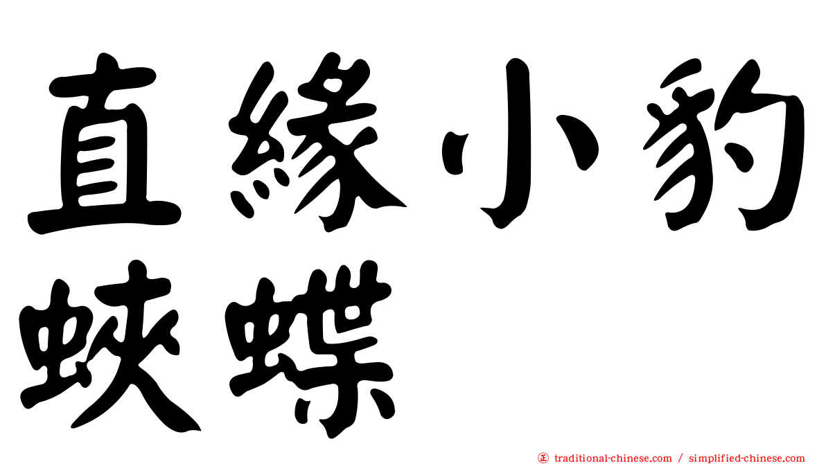 直緣小豹蛺蝶