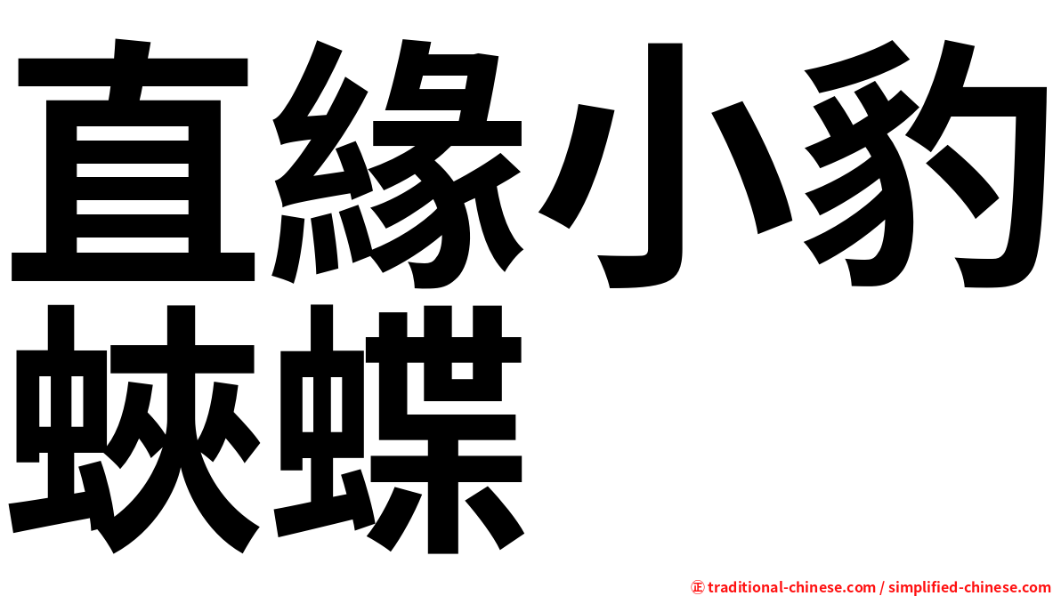直緣小豹蛺蝶