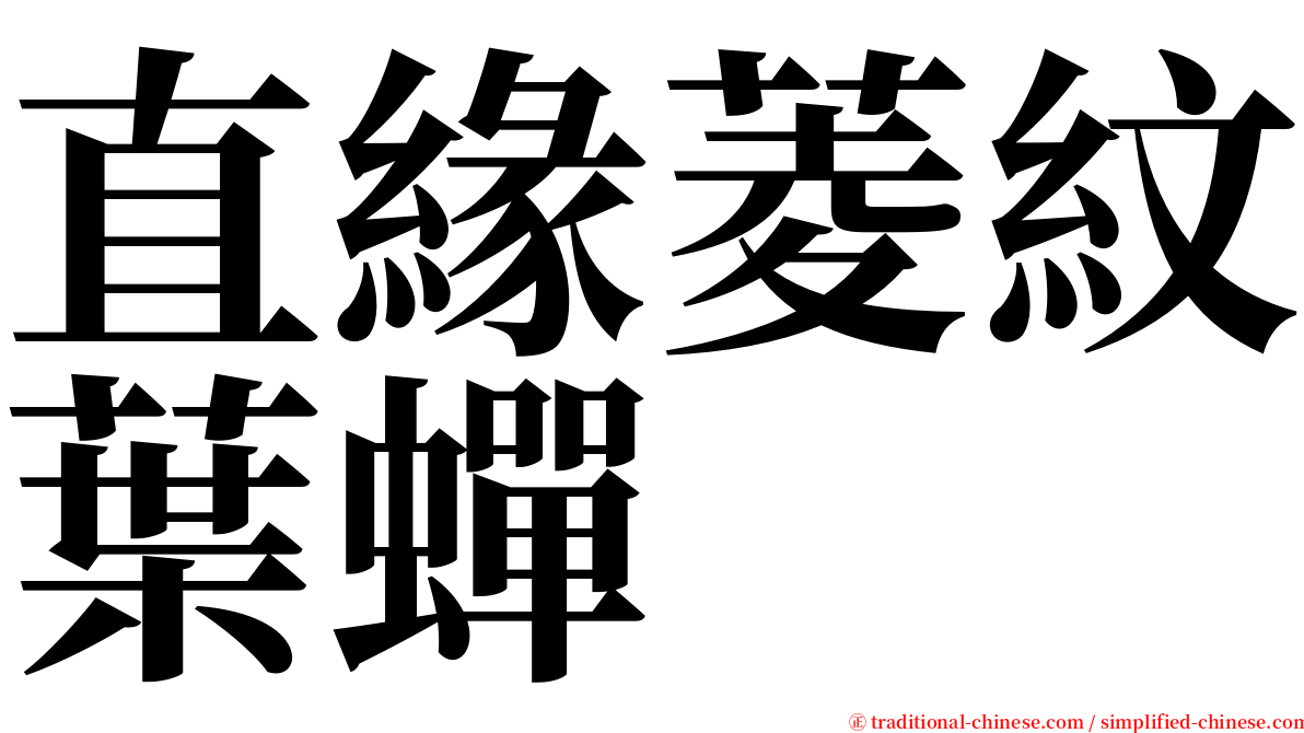 直緣菱紋葉蟬 serif font