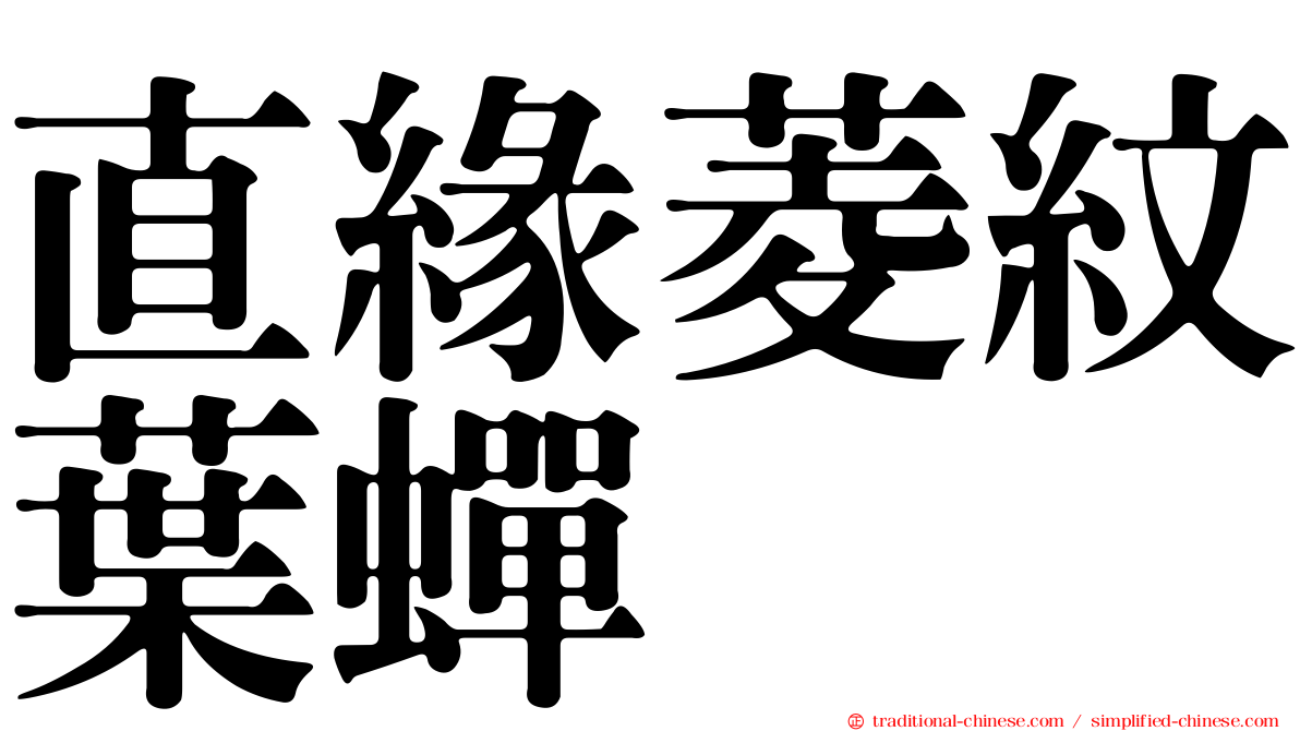直緣菱紋葉蟬