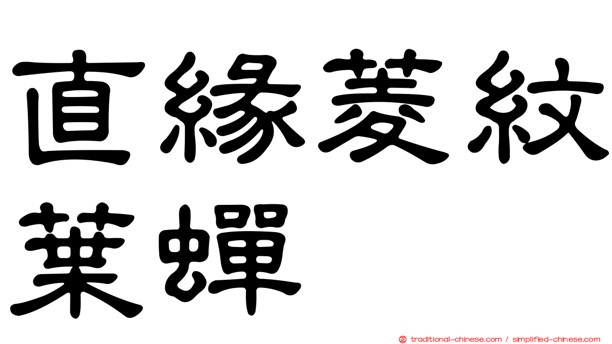 直緣菱紋葉蟬