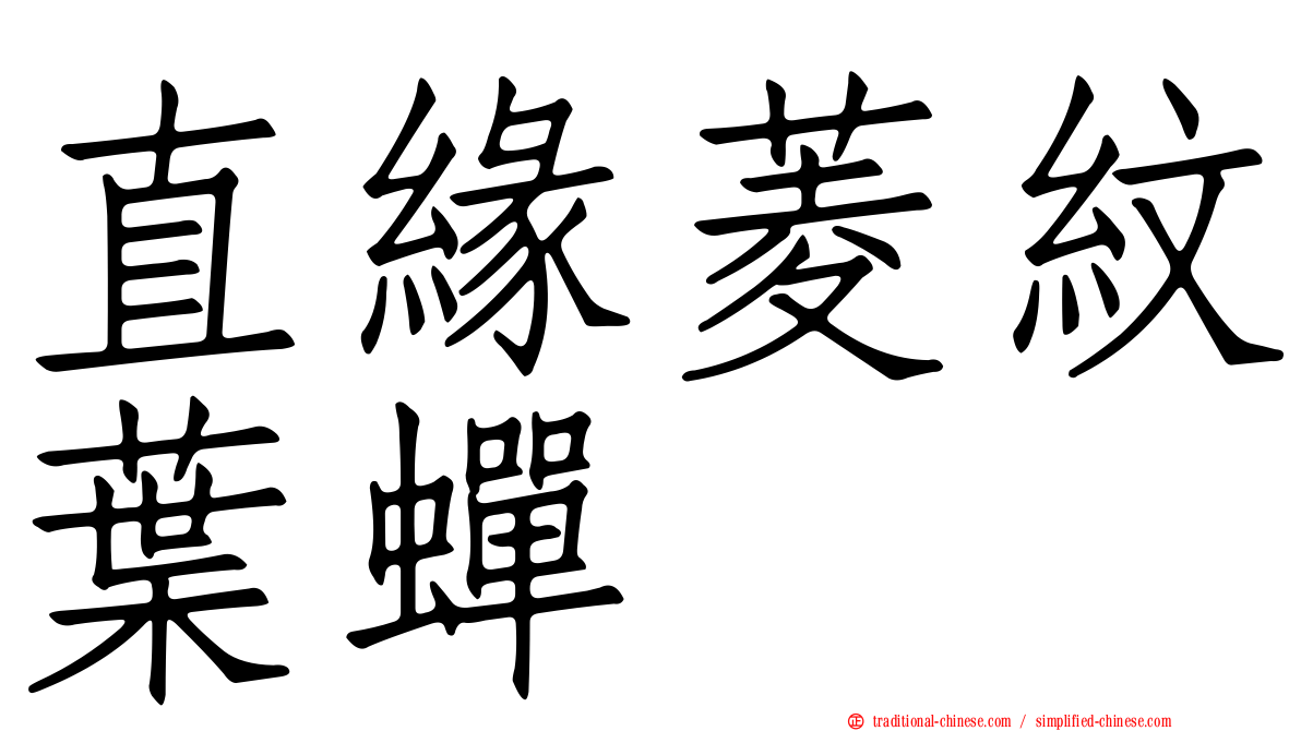 直緣菱紋葉蟬