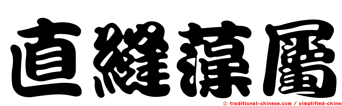 直縫藻屬