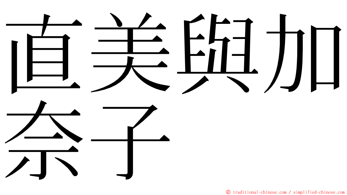 直美與加奈子 ming font