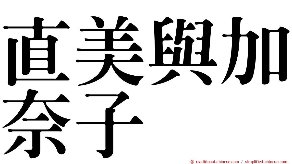 直美與加奈子