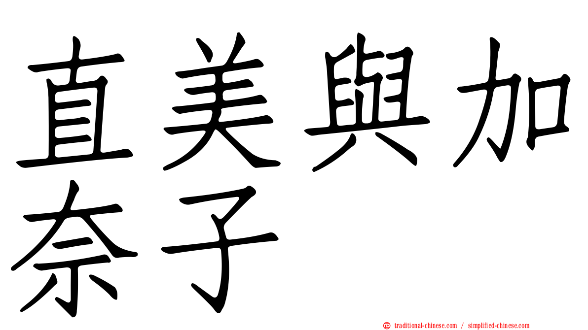 直美與加奈子