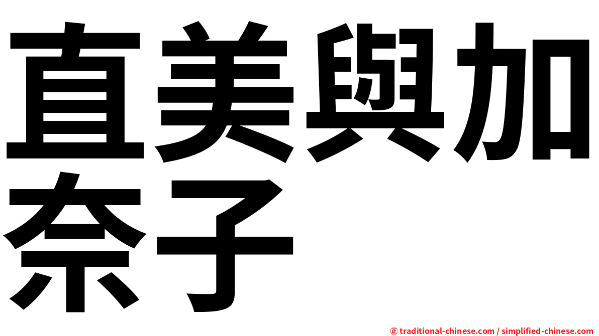 直美與加奈子