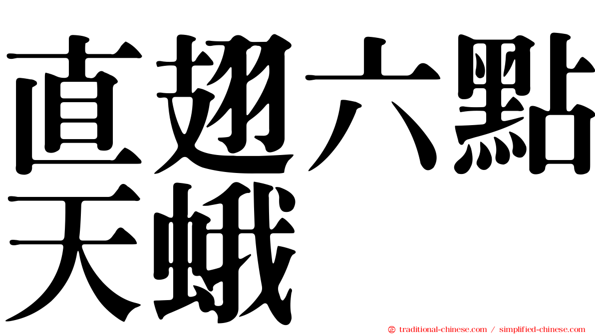 直翅六點天蛾