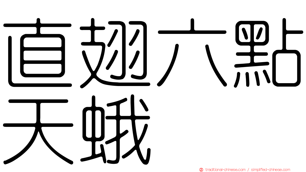 直翅六點天蛾