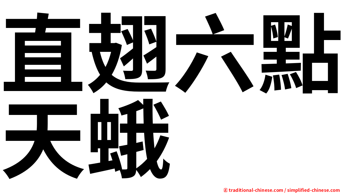 直翅六點天蛾