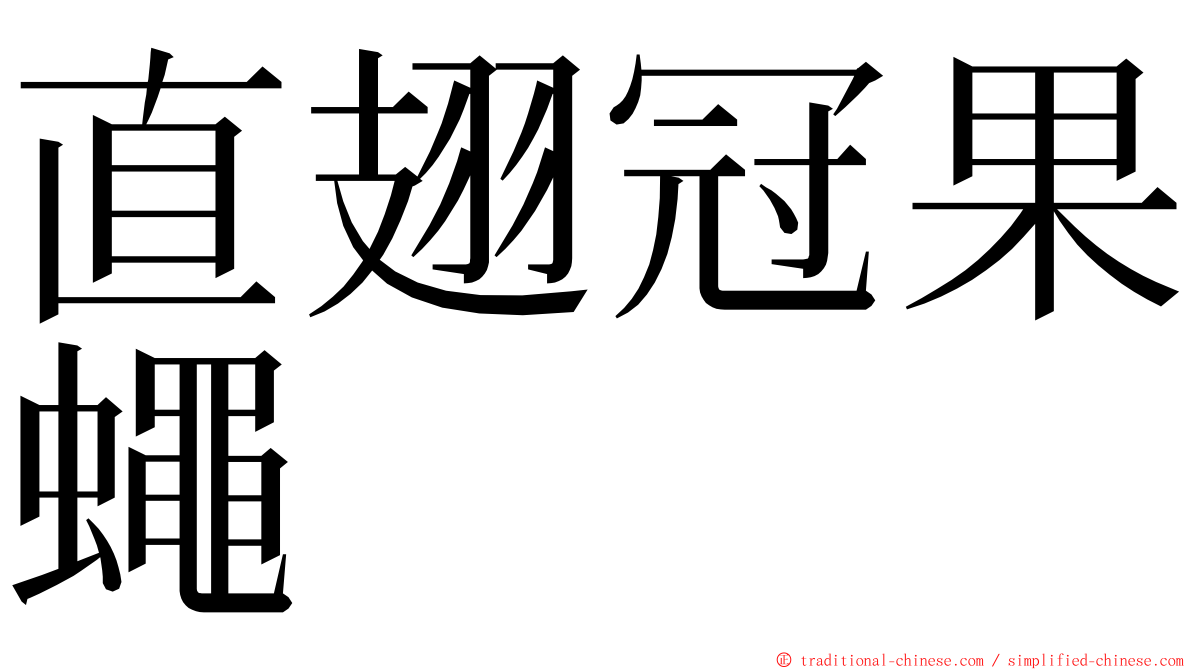 直翅冠果蠅 ming font