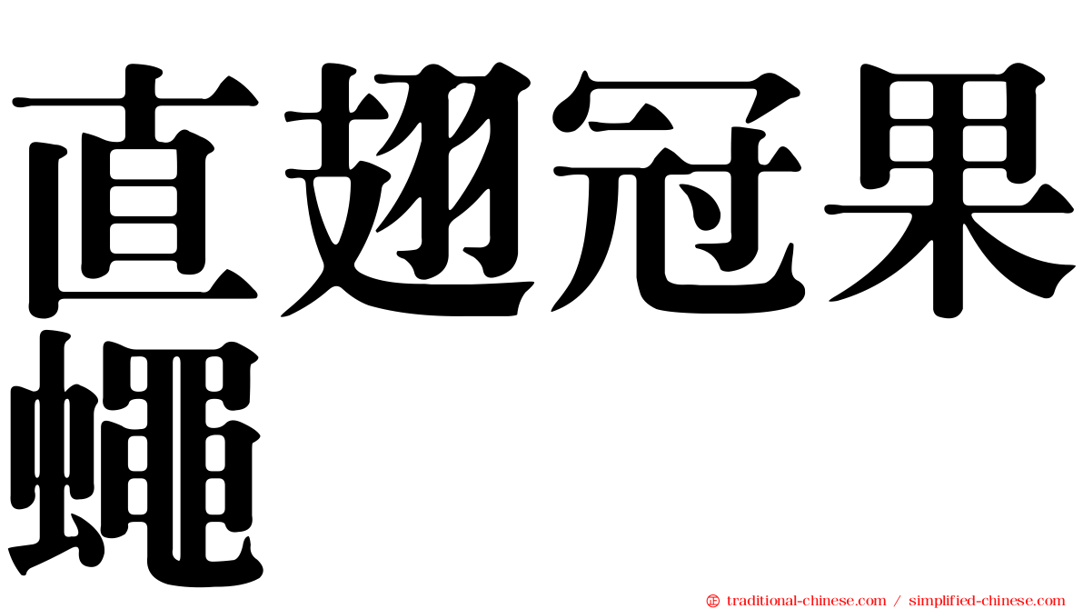直翅冠果蠅