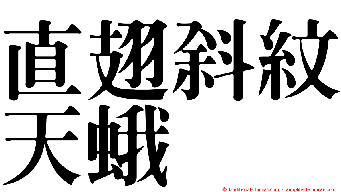 直翅斜紋天蛾