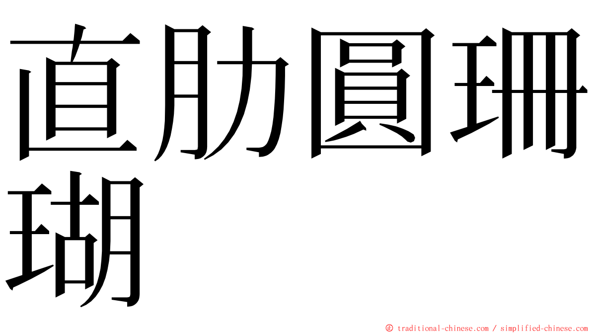 直肋圓珊瑚 ming font