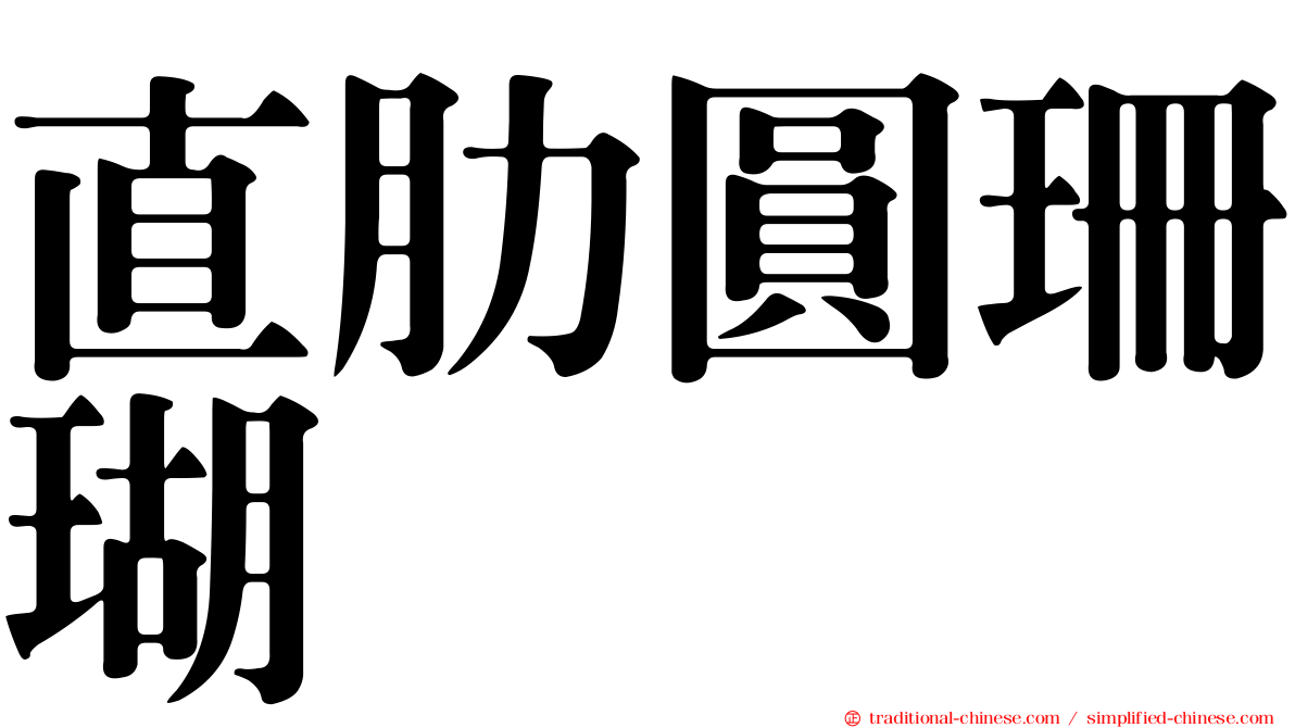 直肋圓珊瑚