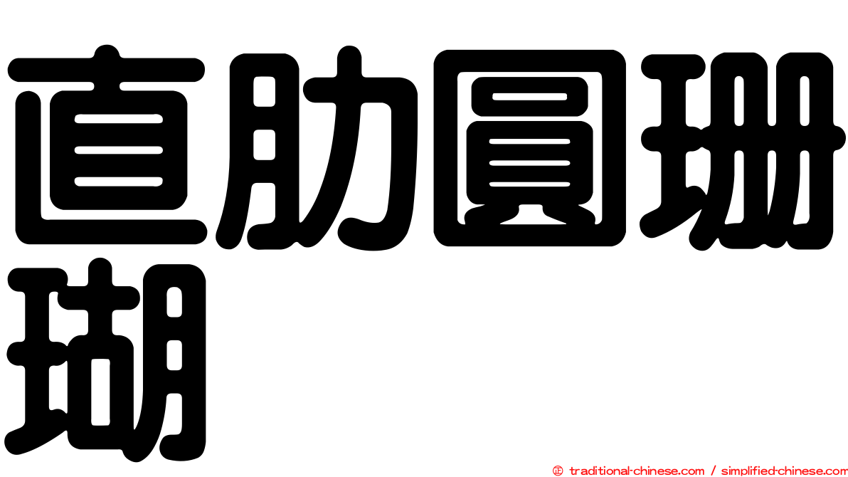 直肋圓珊瑚