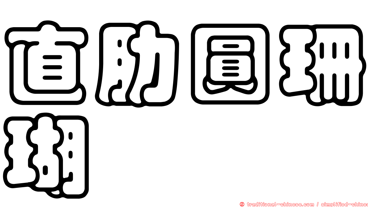 直肋圓珊瑚