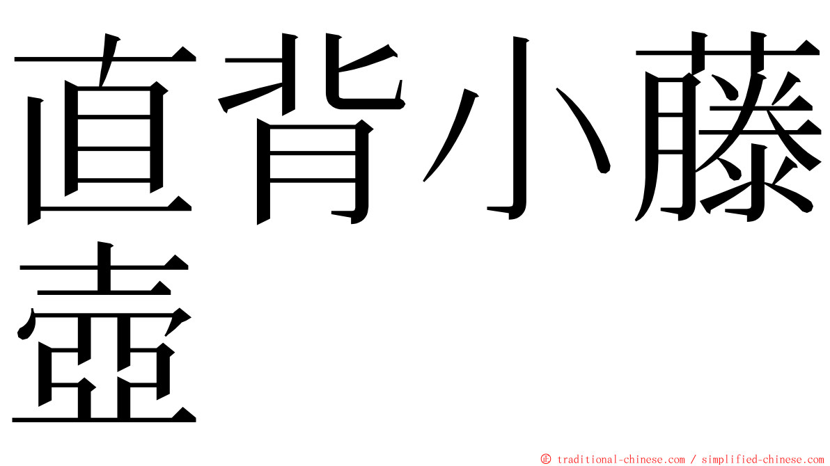 直背小藤壺 ming font