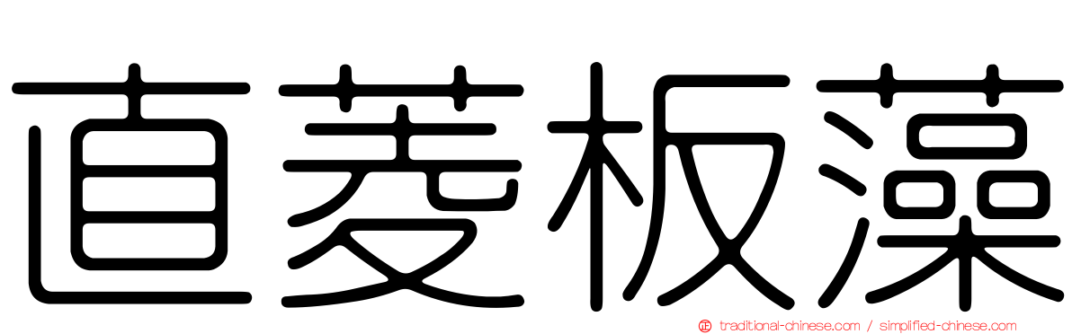 直菱板藻
