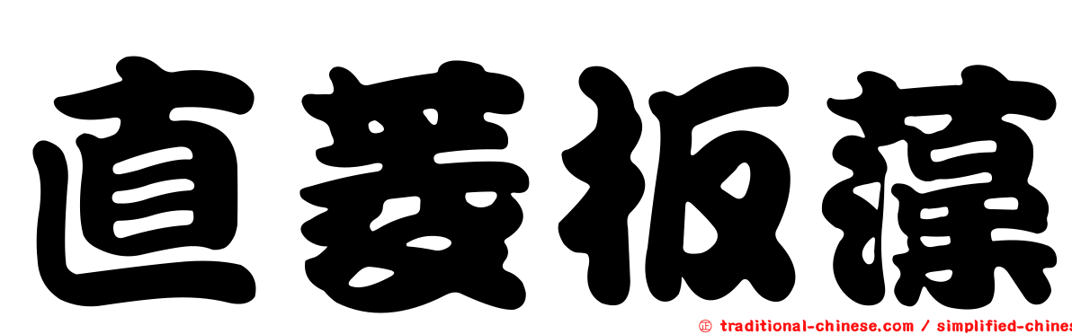 直菱板藻