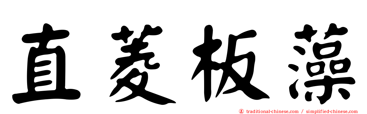 直菱板藻