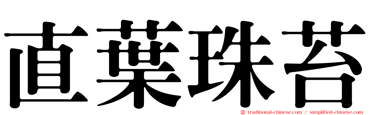 直葉珠苔