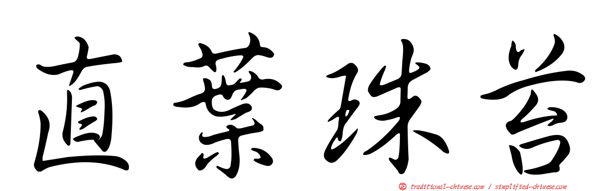 直葉珠苔