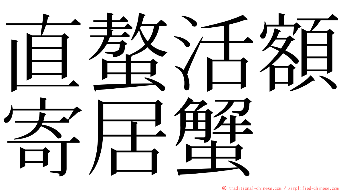 直螯活額寄居蟹 ming font