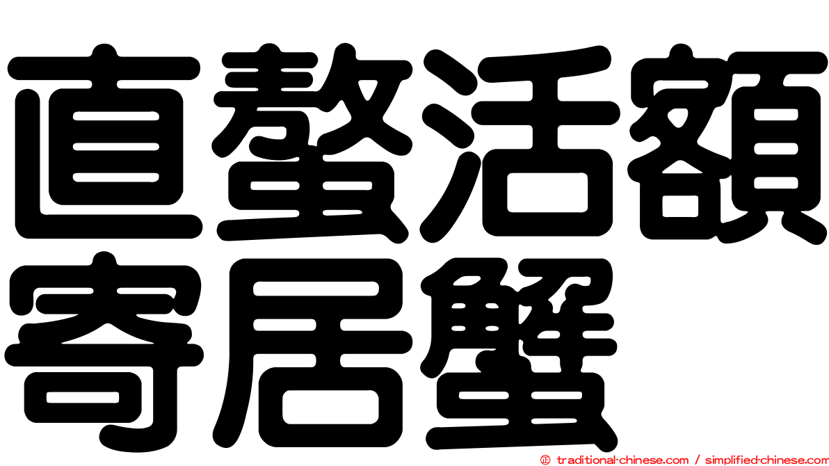 直螯活額寄居蟹