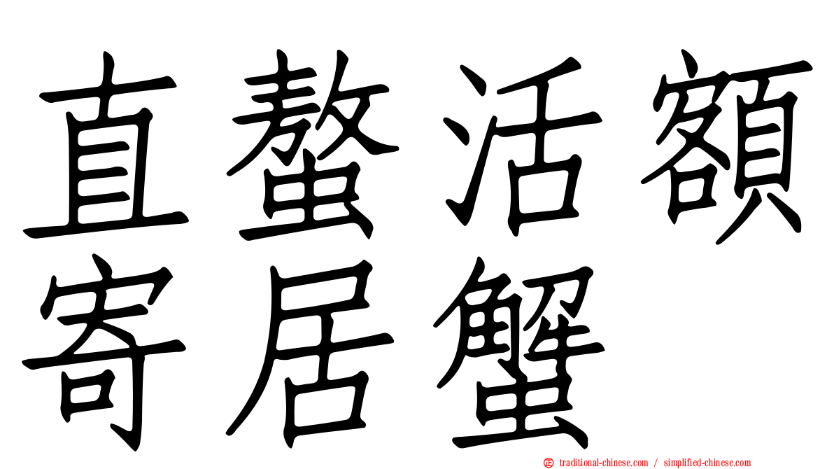直螯活額寄居蟹