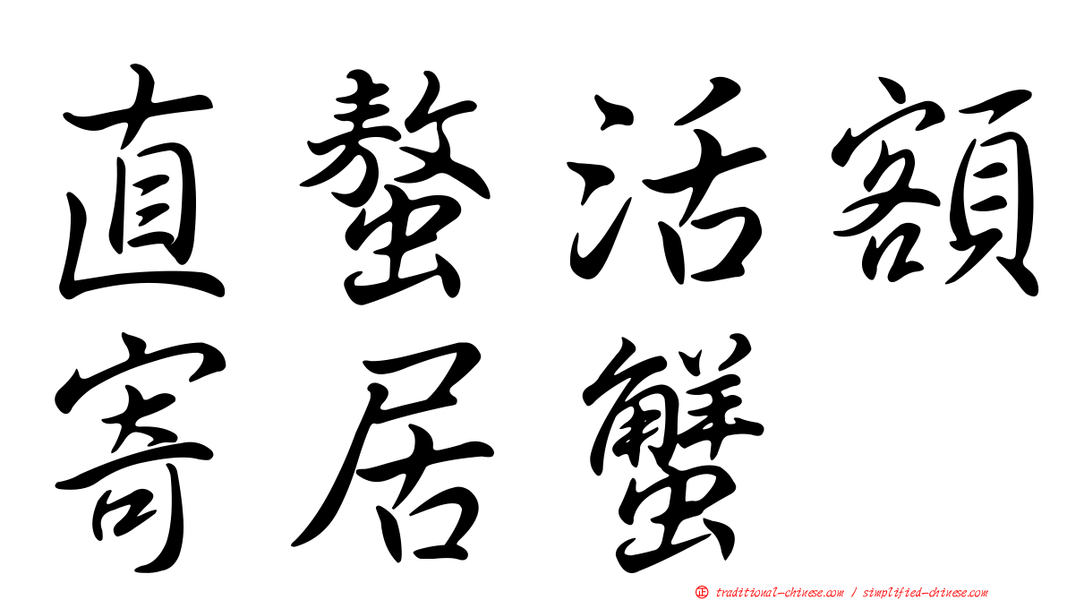 直螯活額寄居蟹