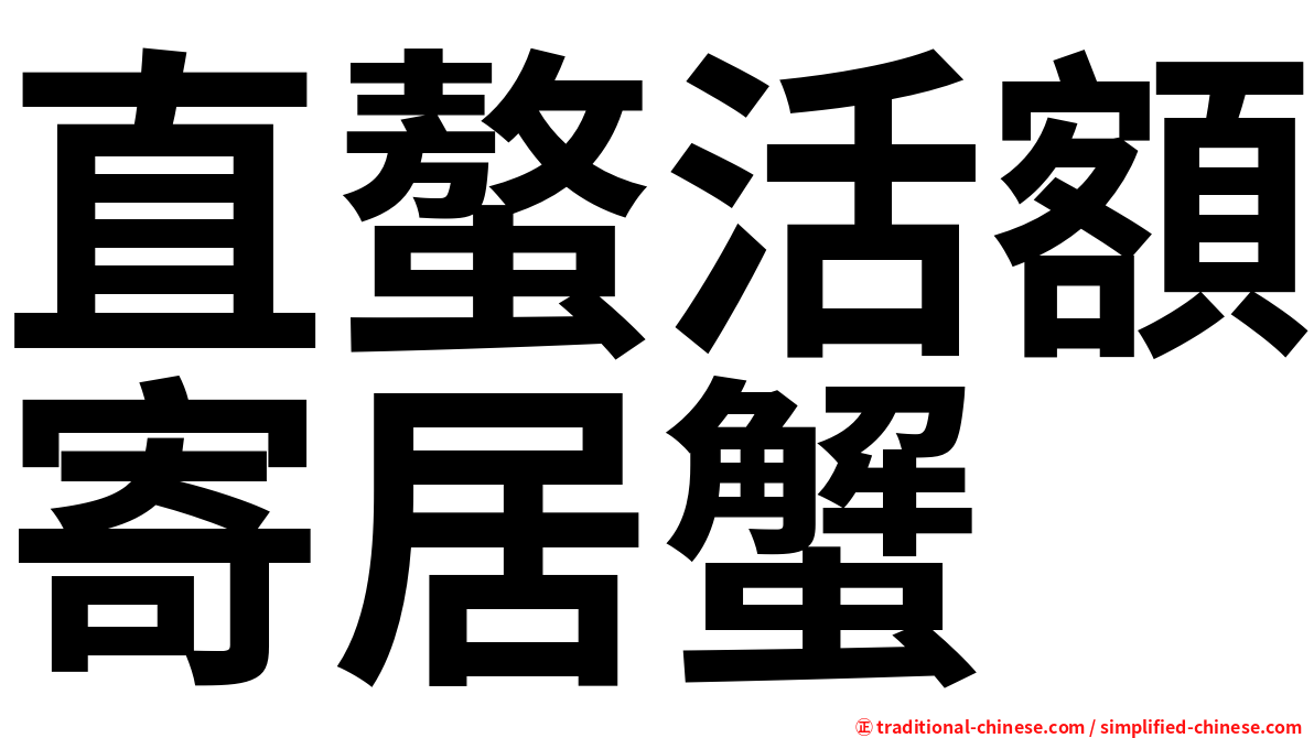 直螯活額寄居蟹