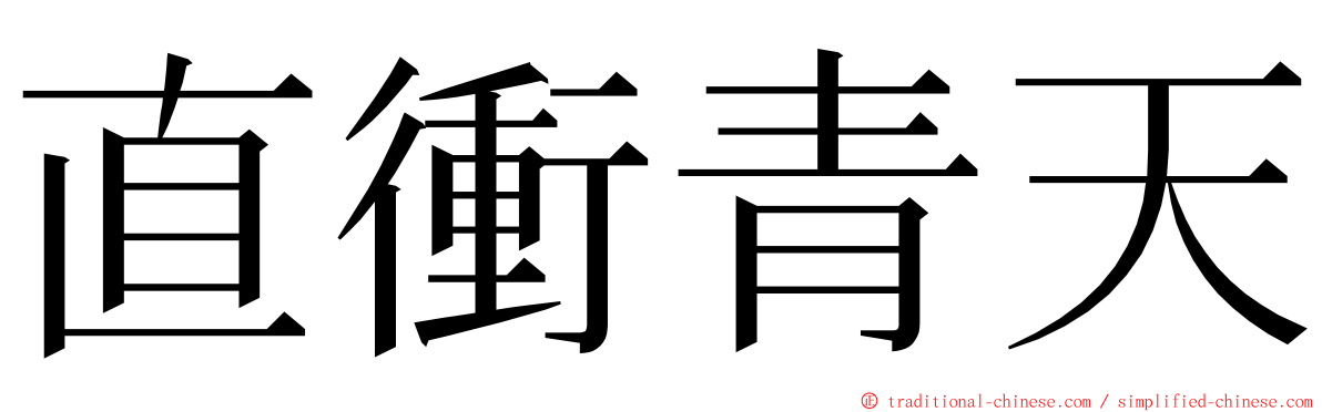 直衝青天 ming font
