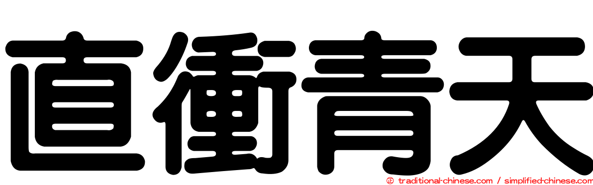 直衝青天