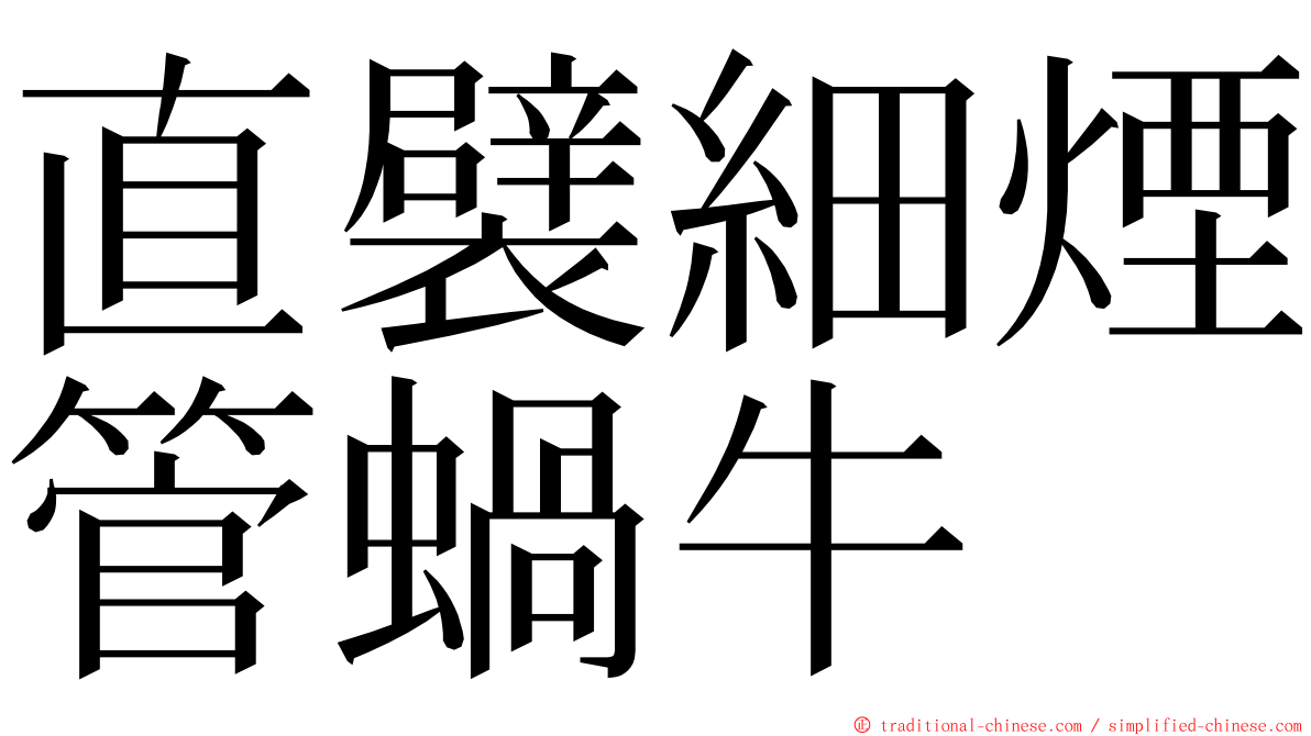 直襞細煙管蝸牛 ming font