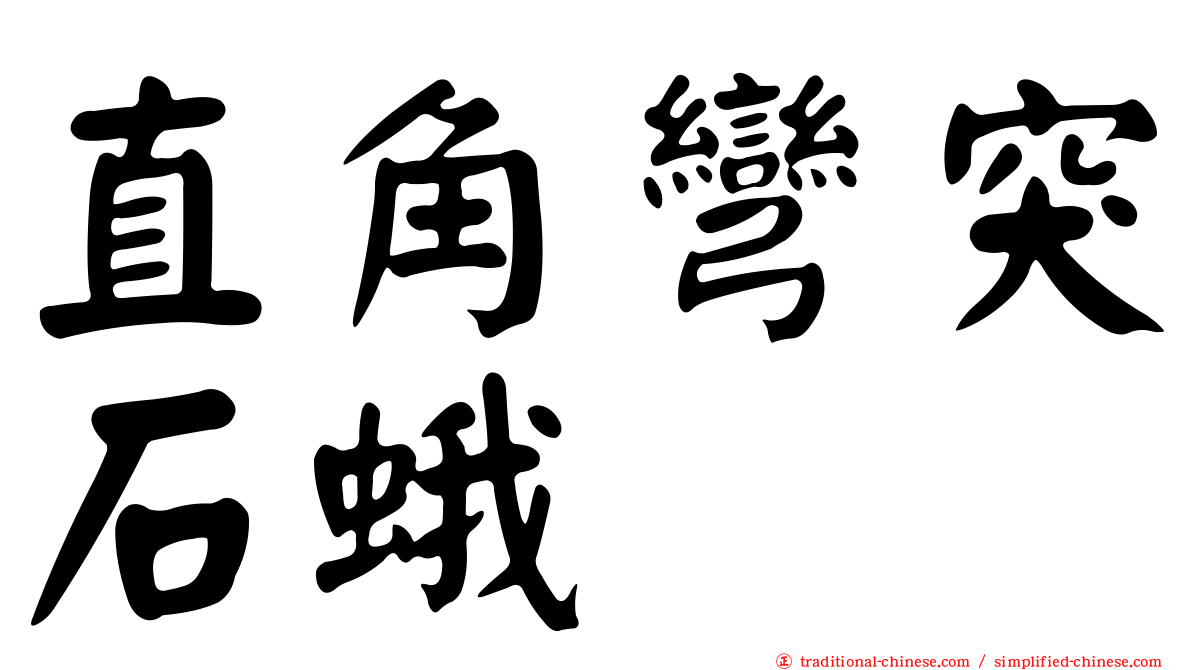 直角彎突石蛾