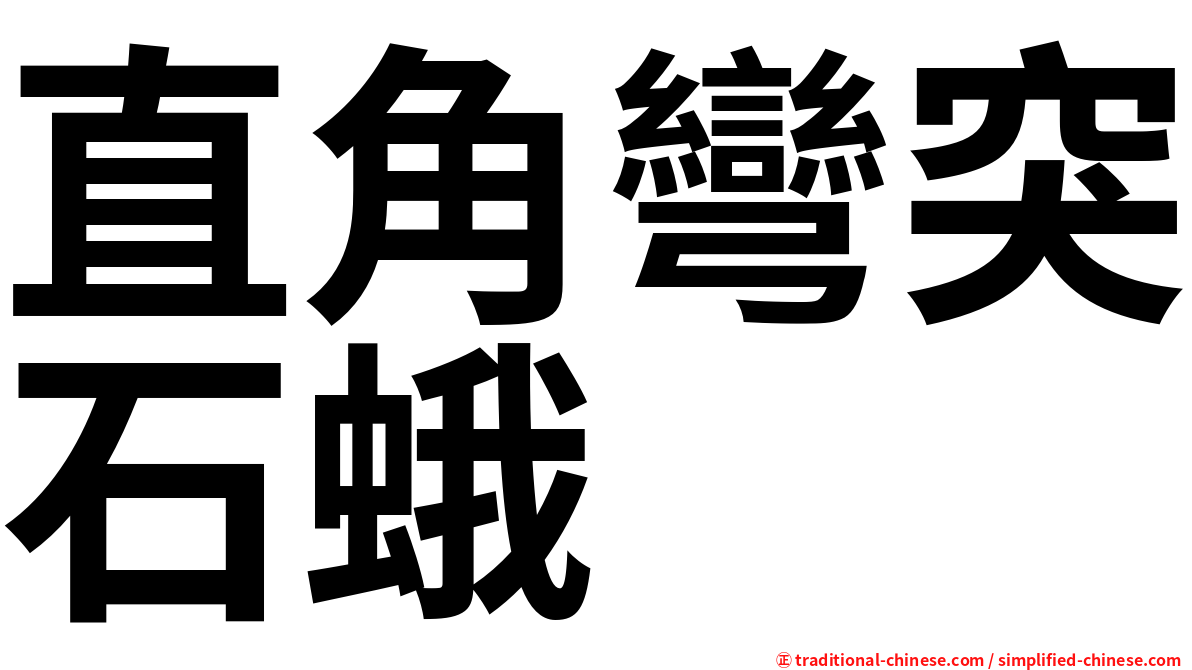 直角彎突石蛾