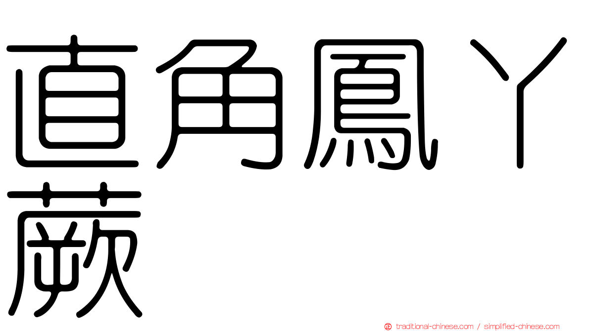 直角鳳丫蕨