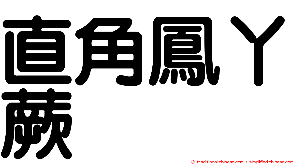 直角鳳丫蕨